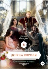 читать Дорога короля