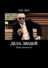 читать Дела людей. Тени прошлого