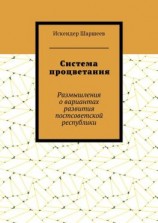 читать Система процветания. Размышления о вариантах развития постсоветской реcпублики