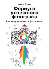 читать Формула успешного фотографа. Или чему не научат в фотошколе