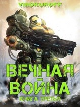 читать Вечная Война. Книга III