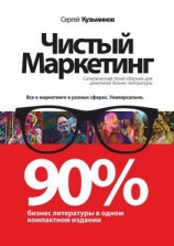 читать Чистый маркетинг. 90% бизнес-литературы в одном компактном издании