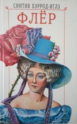 читать Иглз   Флёр