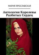 читать Антология Королевы Разбитых Сердец