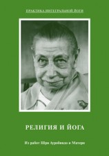 читать Религия и Йога. Из работ Шри Ауробиндо и Матери