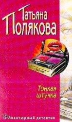 читать Тонкая штучка