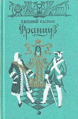 читать Француз