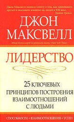 читать Лидерство. 25 ключевых принципов построения взаимоотношений с людьми