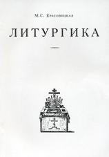 читать Литургика