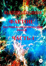 читать Фаетон. Научно-фантастический роман. Часть 1