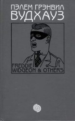 читать Том 16. Фредди Виджен и другие