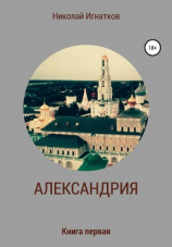 читать Александрия. Книга первая