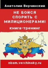 читать Не бойся спорить с милиционерами! Книга-тренинг