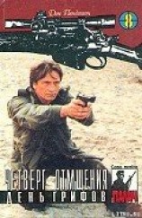 читать Четверг отмщения