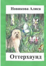 читать Оттерхаунд