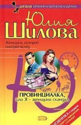 читать Провинциалка, или Я - женщина-скандал