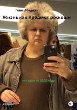 читать Жизнь как предмет роскоши