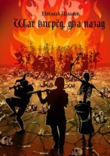 читать Шаг вперёд, два назад