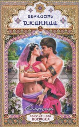 читать Верность джиннии