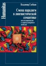 читать Смена парадигм в лингвистической семантике. От изоляционизма к социокультурным моделям
