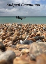 читать Море