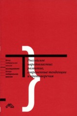 читать Российское народовластие: развитие, современные тенденции и противоречия