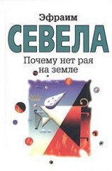 читать Почему нет рая на земле