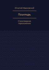 читать Псалтирь. Стихотворное переложение