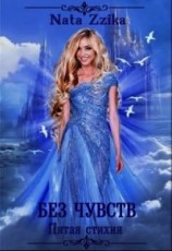 читать Без чувств
