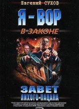 читать Завет лихого пацана