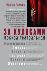 читать За кулисами. Москва театральная