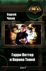 читать Гарри Поттер и Корона Теней