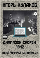 читать Диапазон скорби 1942 (Программист Сталина  3)