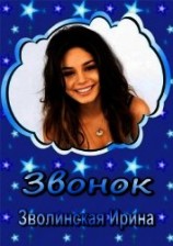 читать Звонок
