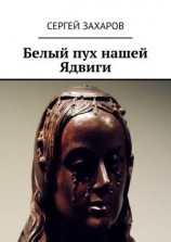 читать Белый пух нашей Ядвиги