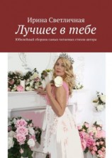 читать Лучшее в тебе. Юбилейный сборник самых читаемых стихов автора