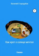 читать Как крот о солнце мечтал