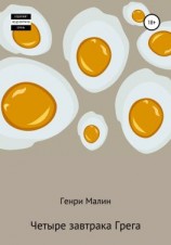 читать Четыре завтрака Грега