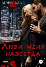 читать Люби меня навсегда