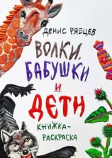 читать Волки, бабушки и дети