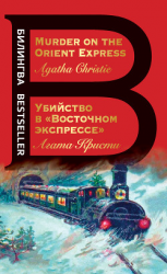 читать Убийство в «Восточном экспрессе» / Murder on the Orient Express