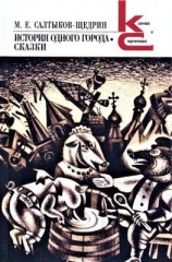 читать История одного города. Сказки