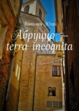 читать Абруццо  terra incognita