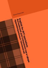 читать English for AVT specialists. Английский для специалистов в сфере аудиовизуальных технологий. Сборник текстов и упражнений по английскому языку