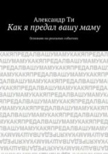 читать Как я предал вашу маму. Часть 1