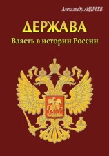 читать Держава. Власть в истории России