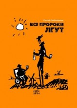 читать Все пророки лгут