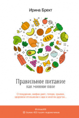 читать Правильное питание как минное поле