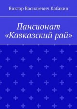 читать Пансионат «Кавказский рай»