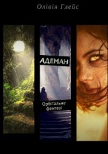 читать Адеман. Орбітальне фентезі